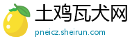 土鸡瓦犬网